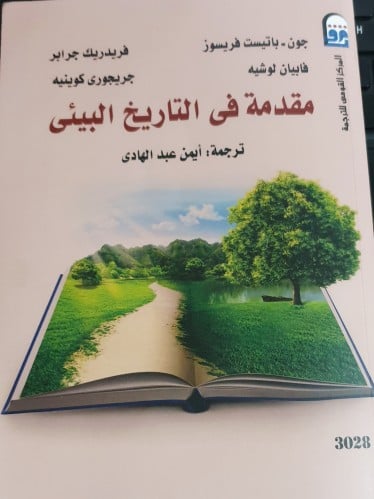 مقدمة في التاريخ البيئي
