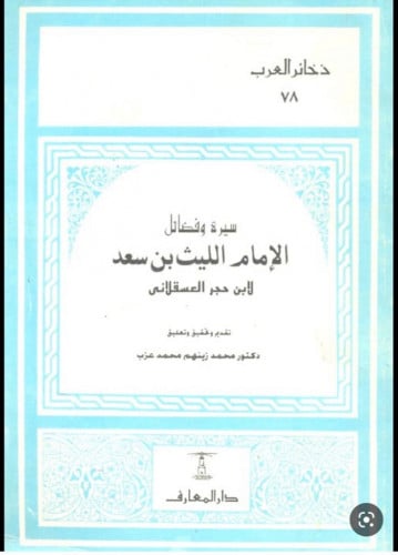 سيرة وفضائل الامام الليث ابن سعد