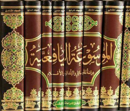 الموسوعة اليافعية 8/1