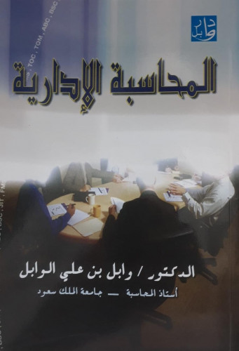 المحاسبة الادارية