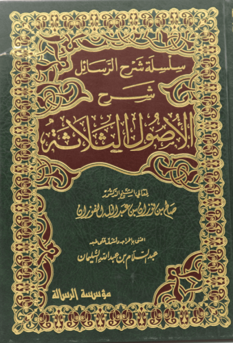 شرح الاصول الثلاثة للفوزان طبعة الرسالة