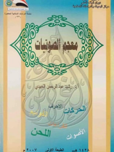 معجم الصوتيات