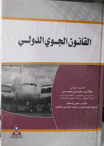 القانون الجوي الدولي