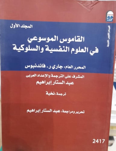 القاموس الموسوعي في العلوم النفسية والسلوكية 1/3