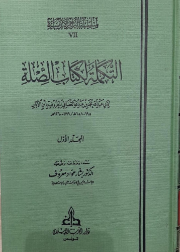التكملة لكتاب الصلة 1/4