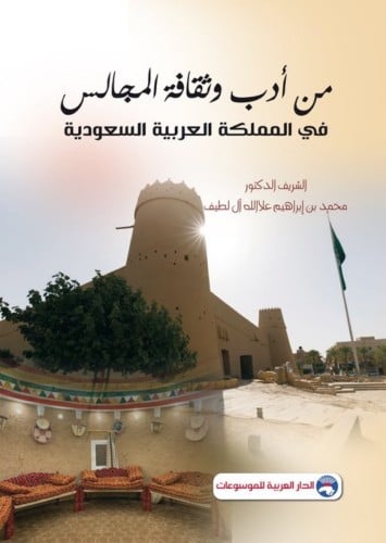 من ادب وثقافة المجالس في المملكة العربية السعودية