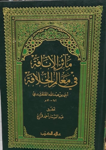 ماثر الانافة في معالم الخلافة