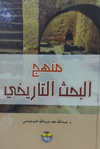 منهج البحث التاريخي