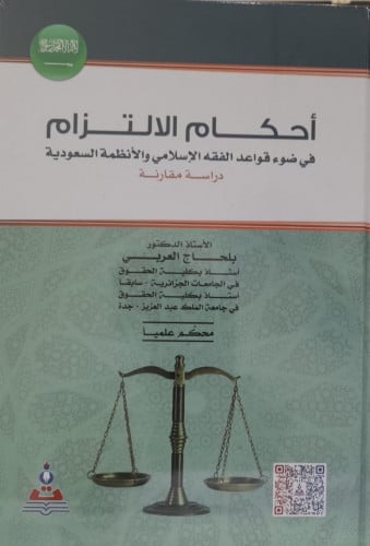 احكام الالتزام