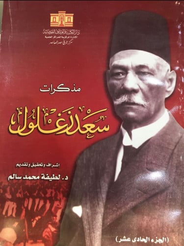 مذكرات سعد زغلول ج11