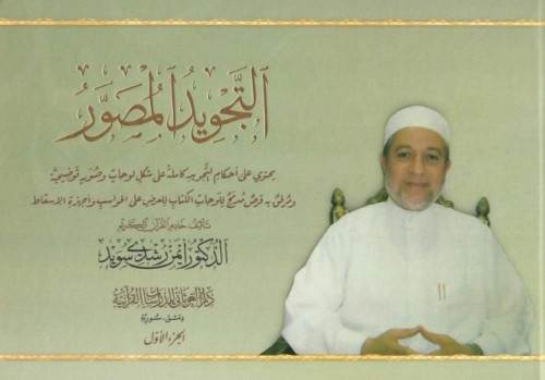 التجويد المصور 2/1
