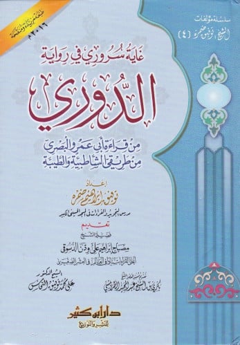 غاية سروري في رواية الدوري من قراءة ابي عمر والبصر...