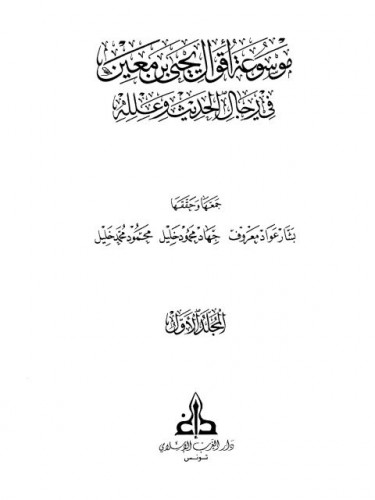 موسوعة اقوال يحيى بن معين 1/5