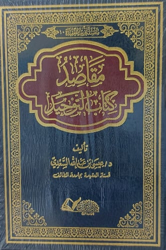 مقاصد كتاب التوحيد