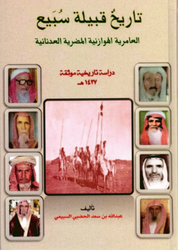 تاريخ قبيلة سبيع العامرية الهوازنية المضرية العدنا...