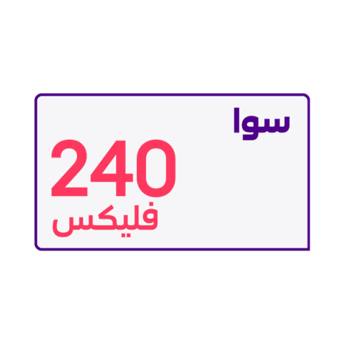 شريحة STC باقة سوا فليكس 240 مسبقة الدفع | 4 أسابي...
