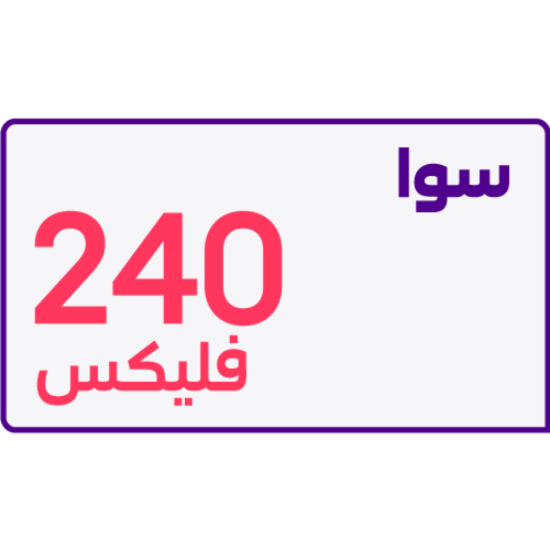 شريحة STC باقة سوا فليكس 240 مسبقة الدفع | 4 أسابي...