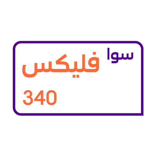 شريحة STC باقة سوا فليكس 340 مسبقة الدفع | لمدة 3...