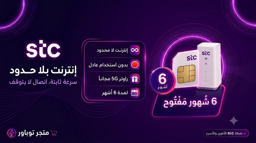 شريحة STC إنترنت لا محدود لمدة 6 أشهر مع راوتر 5G...