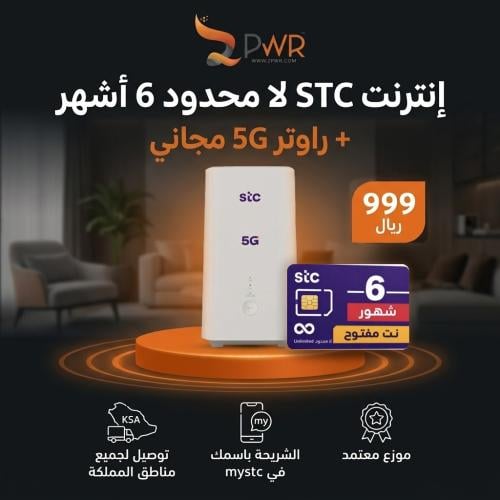 شريحة STC إنترنت لا محدود لمدة 6 أشهر مع راوتر 5G...