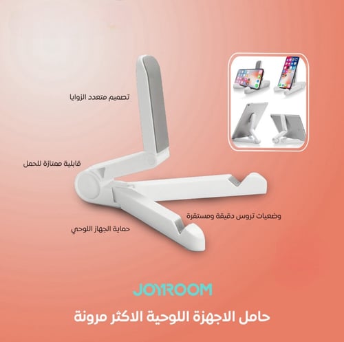 ستاند حامل للجوال والايباد من جويروم خفيف وعملي قا...