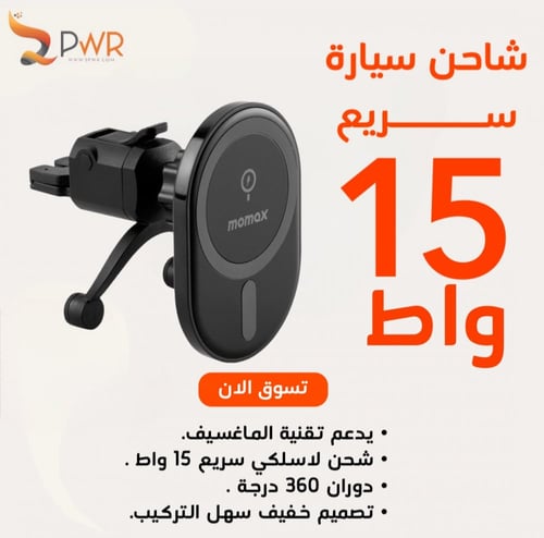 شاحن قاعدة سيارة ماق سيف موماكس 15 واط -أسود