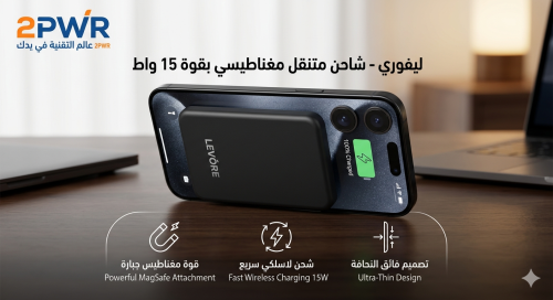 ليفوري 2 في 1 شاحن متنقل ومغناطيسي بتقنية PD وبقوة...