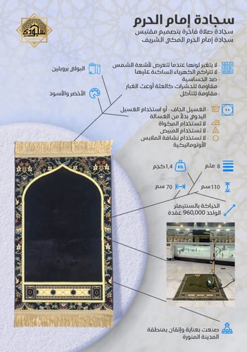 سجادة إمام الحرم الفاخرة (سميكه 8 ملم)