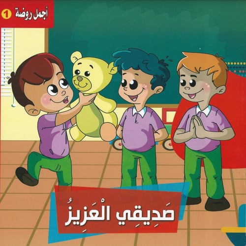 قصص | أجمل روضة 1 (6 قصص)