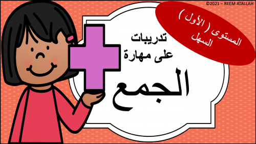 عرض بوربوينت للاطفال جاهز مميز عن الجمع الى عشرة