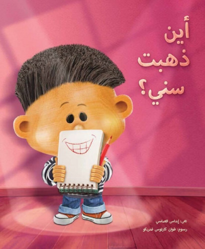 أين ذهب سني - إيناس العباسي