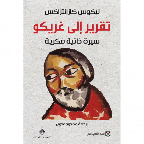 تقرير الى غريكو