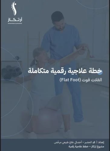 خطة علاجيه للفلات الفوت