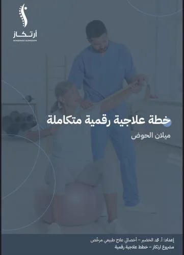 خطة علاجيه لميلان الحوض