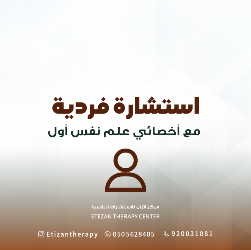 219 | استشارة فردية مع أخصائي علم نفس أول (حضوري أ...