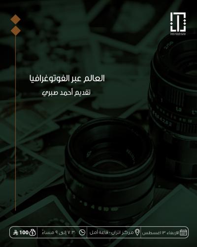 العالم عبر الفوتوغرافيا