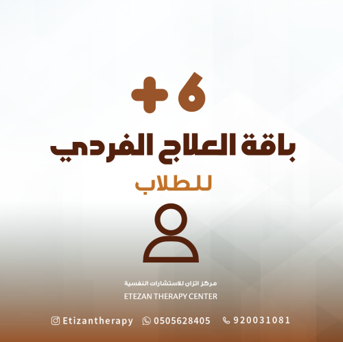 113 | باقة العلاج الفردي للطلاب مع أخصائي علم نفس:...