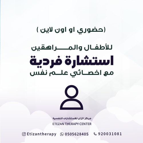 325 | استشارة فردية مع أخصائي علم نفس للأطفال والم...