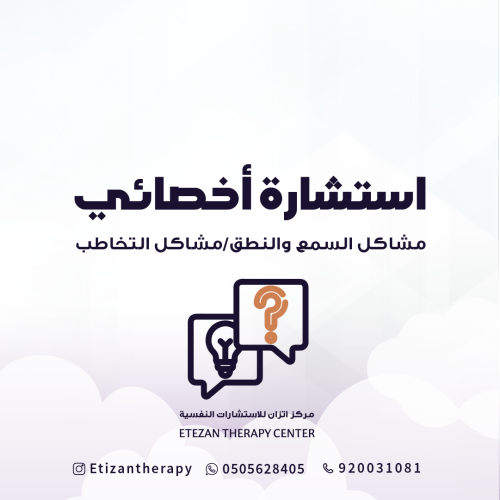 146 | استشارة أخصائي مشاكل السمع والنطق/مشاكل التخ...