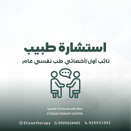 216 | استشارة طبيب - نائب أول/أخصائي طب نفسي عام (...