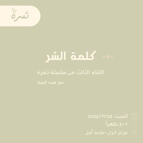 ثمرة - كلمة السر