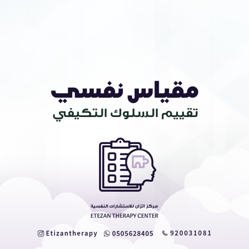 300 | مقياس نفسي: تقييم السلوك التكيفي - السعر غير...