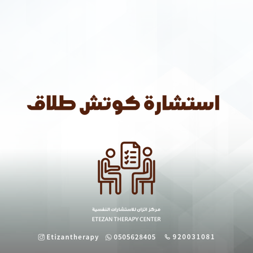 293 | استشارة كوتش طلاق - السعر شامل قيمة الضريبة...