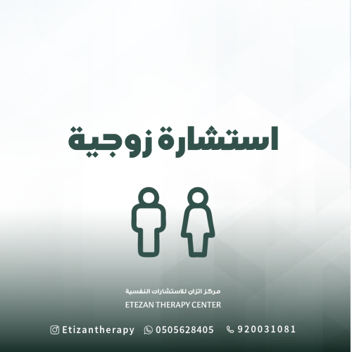 101 | استشارة زوجية لشخصين فقط (حضوري أو عن بُعد)...