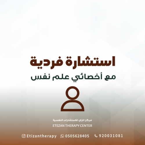 103 | استشارة فردية مع أخصائي علم نفس (حضوري أو عن...
