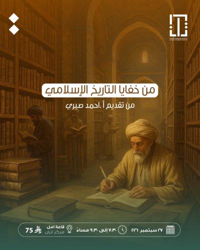 من خفايا التاريخ الإسلامي