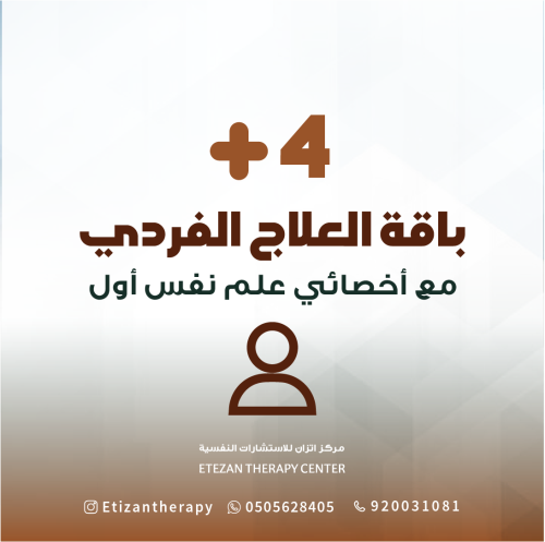 308 | باقة العلاج الفردي مع أخصائي علم نفس أول: 4...