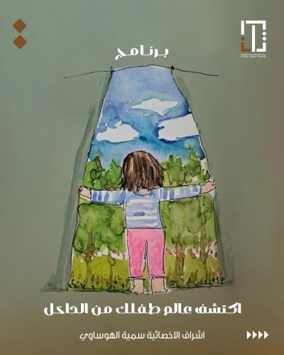 اكتشف عالم طفلك من الداخل