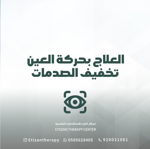 222 | جلسة العلاج بحركة العين لتخفيف الصدمات (حضور...