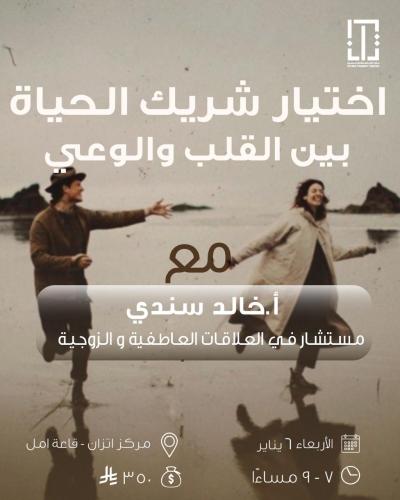 اختيار شريك الحياة - د. خالد سندي